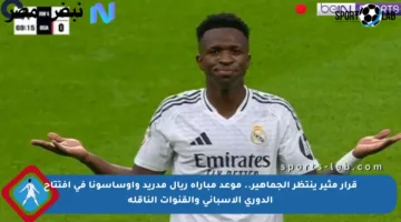 قرار مثير ينتظر الجماهير.. موعد مباراة ريال مدريد وأوساسونا في افتتاح الدوري الإسباني والقنوات الناقلة